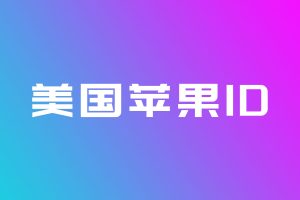 美国苹果ID账号详情介绍